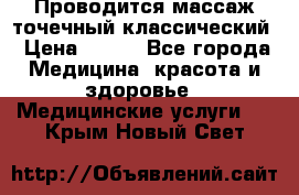 Проводится массаж точечный классический › Цена ­ 250 - Все города Медицина, красота и здоровье » Медицинские услуги   . Крым,Новый Свет